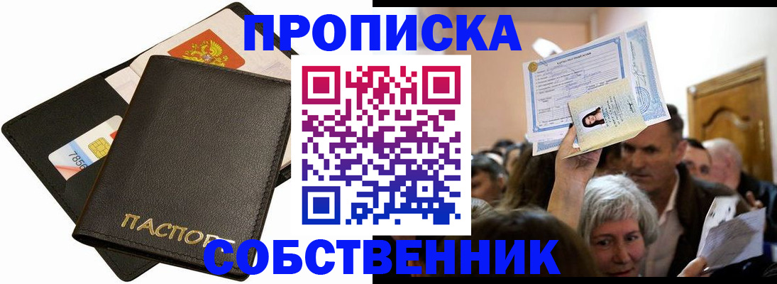 временная регистрация собственник в Шебекино